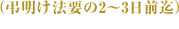 （弔明け法要の2～3日前迄）