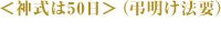 ＜神式は50日＞（弔明け法要）
