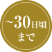 ～30日頃まで