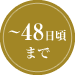 ～48日頃まで