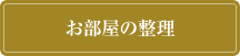 お部屋の整理