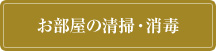 お部屋の清掃・消毒