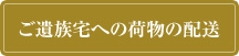 ご遺族宅への荷物の配送