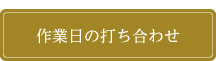 作業日の打ち合わせ