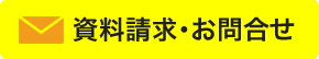 資料請求・お問合せ