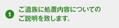 ご遺族に処置内容についてのご説明を致します。