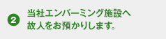 当社エンバーミング施設へ故人をお預かりします。