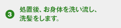 処置後、お身体を洗い流し、洗髪をします。