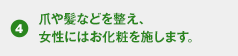 爪や髪などを整え、女性にはお化粧を施します。