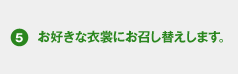 お好きな衣裳にお召し替えします。