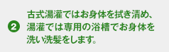 古式湯灌ではお身体を拭き清め、湯灌では専用の浴槽でお身体を洗い洗髪をします。