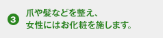 爪や髪などを整え、女性にはお化粧を施します。