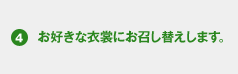 お好きな衣裳にお召し替えします。