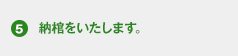 納棺をいたします。