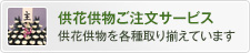 供花供物ご注文サービス 供花供物を各種取り揃えています