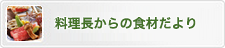料理長からの食材だより