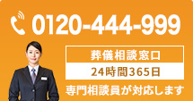 0120-444-999 葬儀相談窓口 24時間365日 専門相談員が対応します