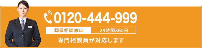 TEL:0120-444-999 葬儀相談窓口 24時間365日 専門相談員が対応します