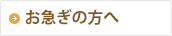 お急ぎの方へ