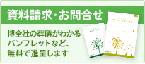 資料請求・お問合せ