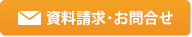 資料請求・お問合せ