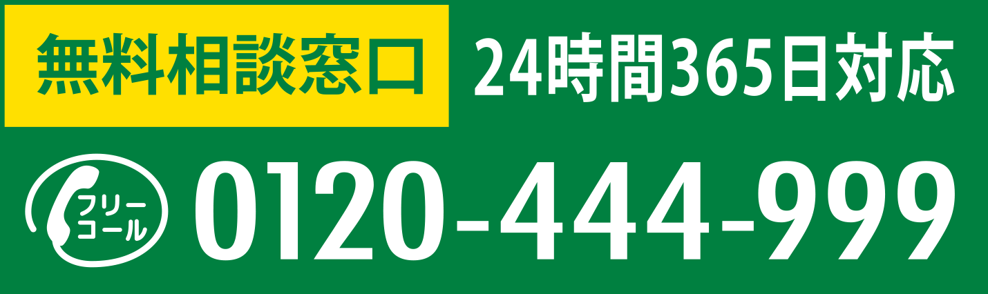 0120-444-999 葬儀相談窓口 24時間365日