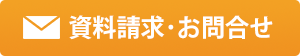 資料請求・お問合せ