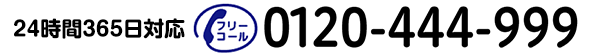 24時間365日対応