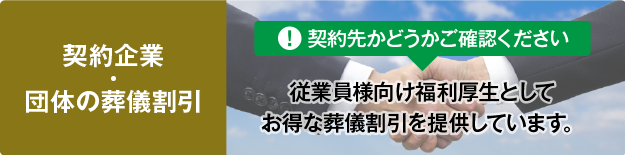 契約企業・団体様向け割引のご案内