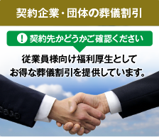 契約企業・団体様向け割引のご案内