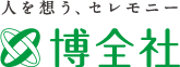 人を想う、セレモニー 博全社