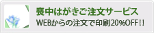 喪中はがきご注文サービス