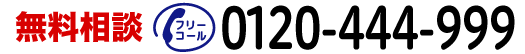 無料相談 フリーコール:0120-444-999