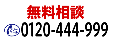 無料相談 フリーコール:0120-444-999