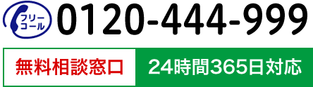 無料相談 フリーコール:0120-444-999