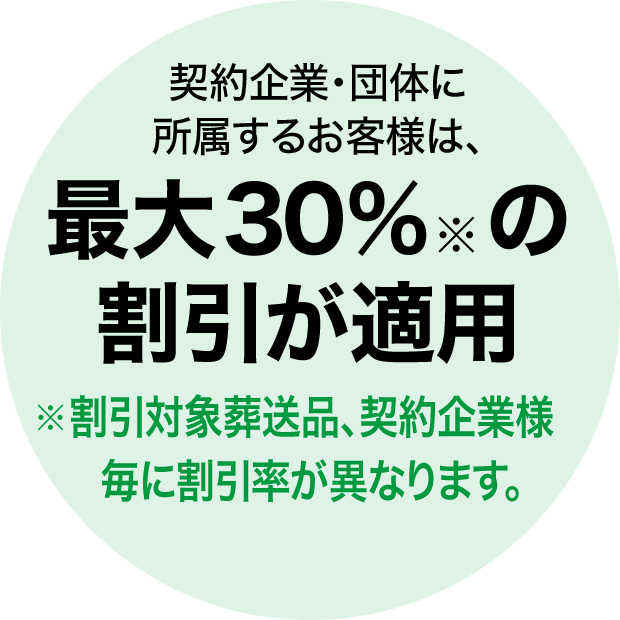 契約企業・団体に所属するお客様は、最大30%の割引が適用