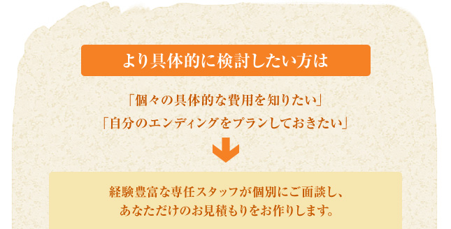 より具体的に検討したい方は