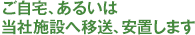 ご自宅、あるいは当社施設へ移送、安置します