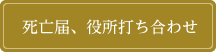 死亡届、役所打ち合わせ