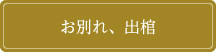 お別れ、出棺