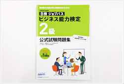 文部科学省後援ビジネス能力検定ジョブパス／ビジネス実務法務検定試験R