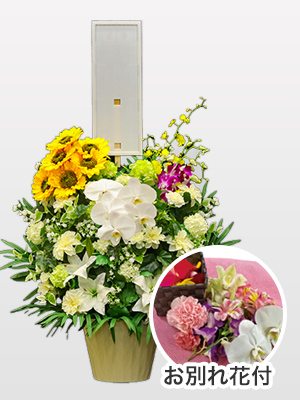 お別れ花付 ハイブリッド供花【向日葵】