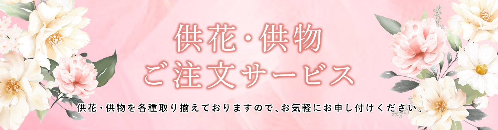 供花・供物ご注文サービス