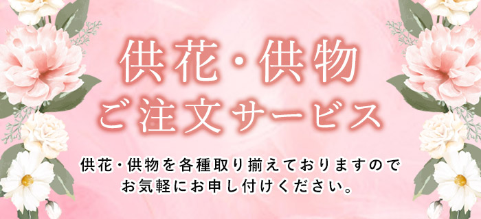 供花・供物ご注文サービス