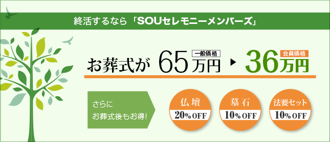 SOUセレモニーメンバーズ（互助会）に加入した理由は？ 子供になるべく負担をかけたくないから 自分のことは自分で準備しておきたい 急な出費は無理だから少しずつ積み立てておきたいな 親に万一のことがあった時、何をしてあげられるか不安・・・ 自分のこと、家族のこと。それぞれを想って加入されています