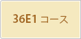 36E1コース