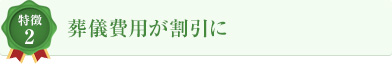 特徴2 葬儀費用が割引に