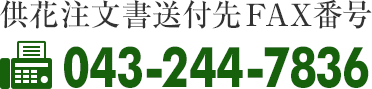 供花注文書送付先FAX番号 043-244-7836