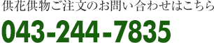 供花供物ご注文のお問い合わせはこちら 043-244-7835