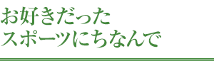 お好きだったスポーツにちなんで